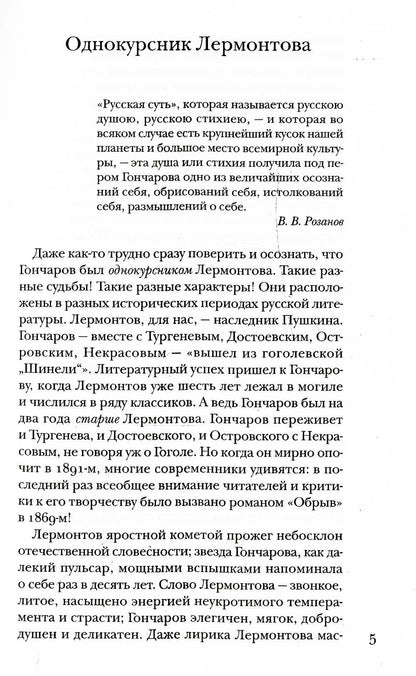 Гончаров без глянца