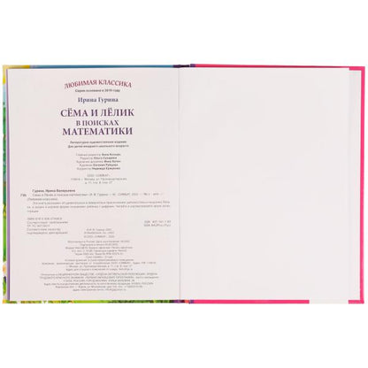 Сёма и Лёлик в поисках математики. И. Гурина. Любимая классика. 197х255мм. 96 стр. Умка в кор.12шт