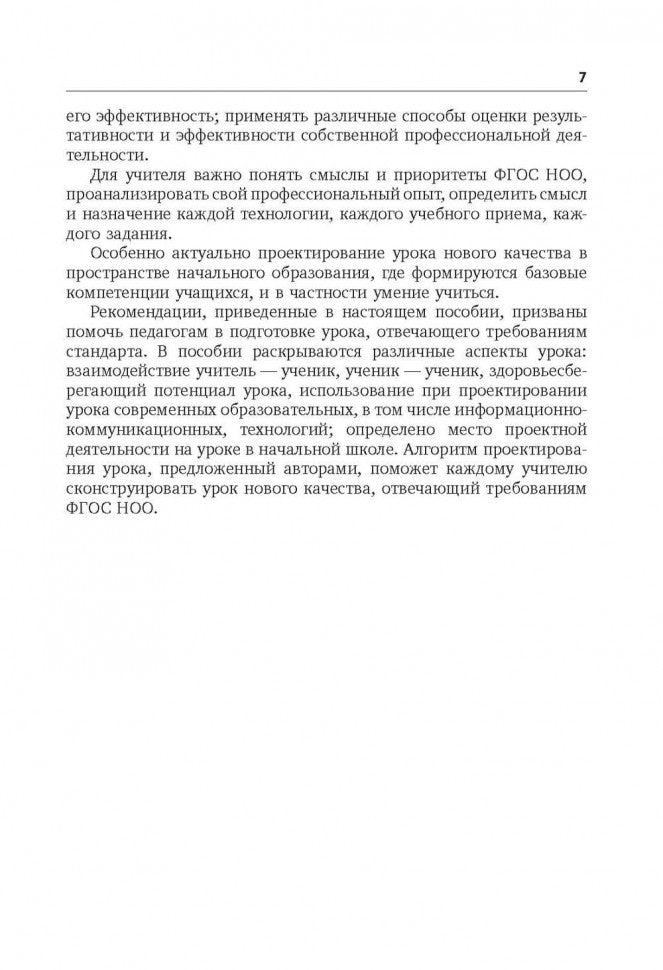 Новое качество урока в начальной школе. Алгоритм проектирования. Глаголева Ю.И.