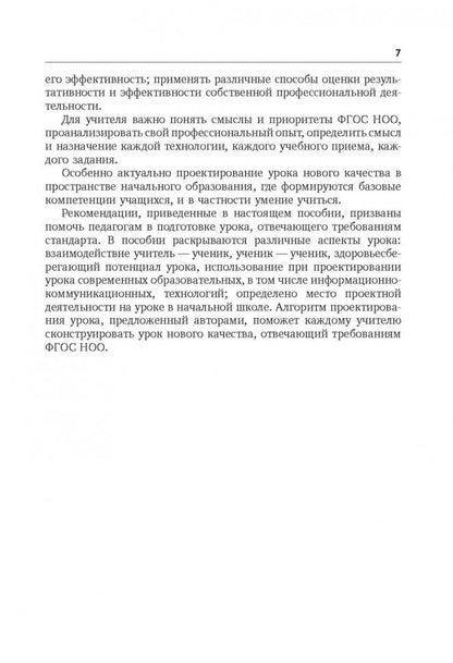 Новое качество урока в начальной школе. Алгоритм проектирования. Глаголева Ю.И.