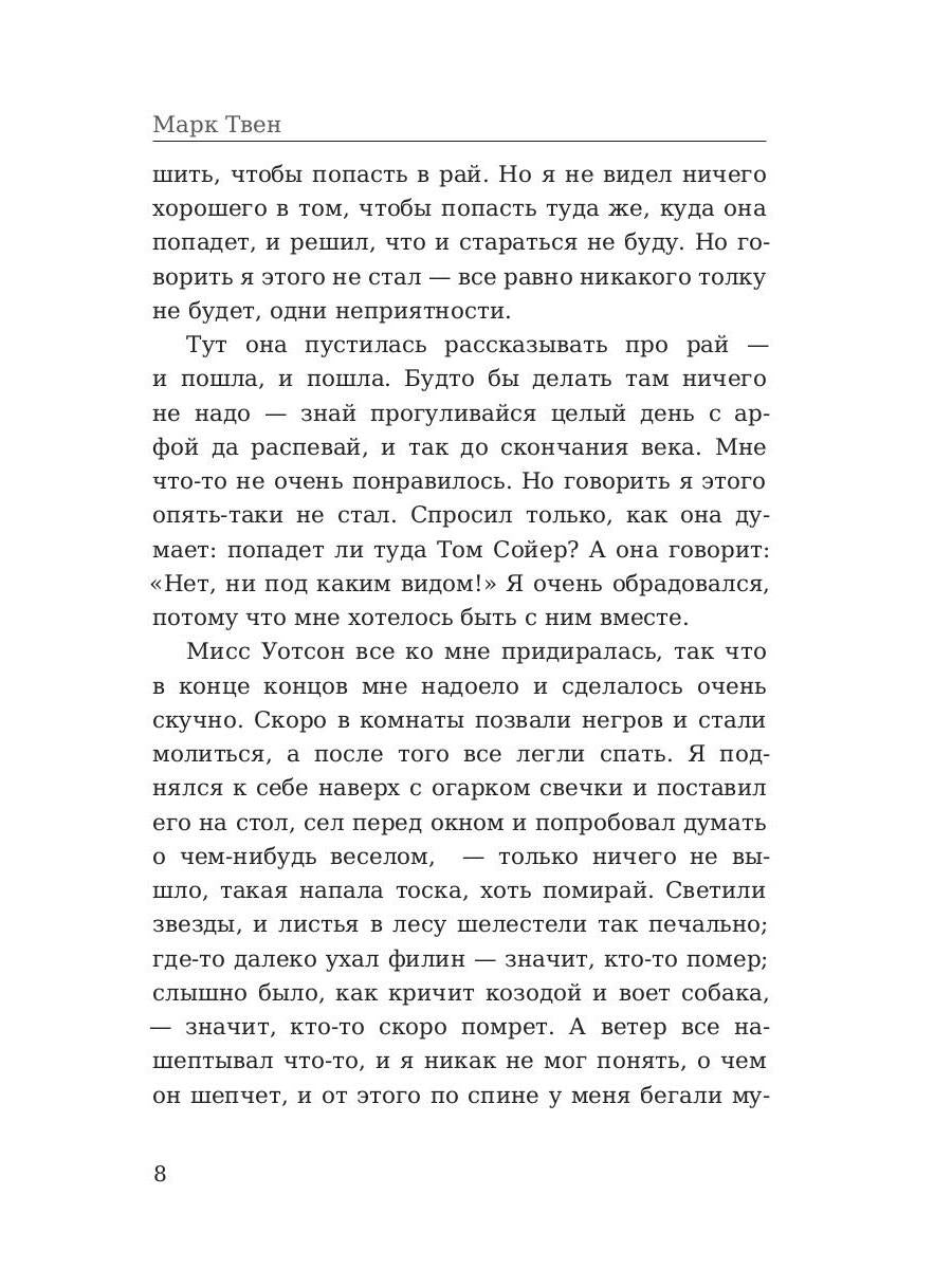 Приключения Гекльберри Финна: роман