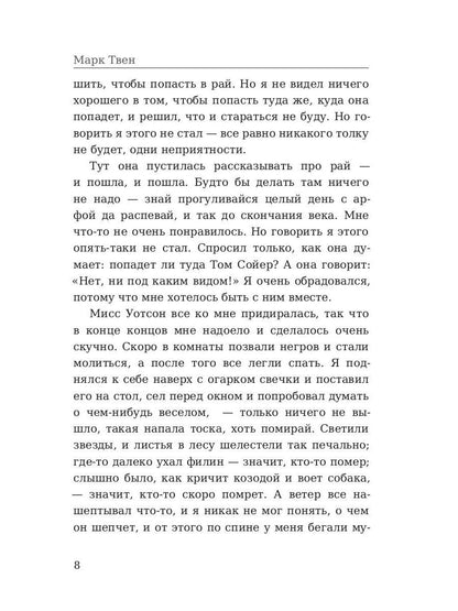 Приключения Гекльберри Финна: роман