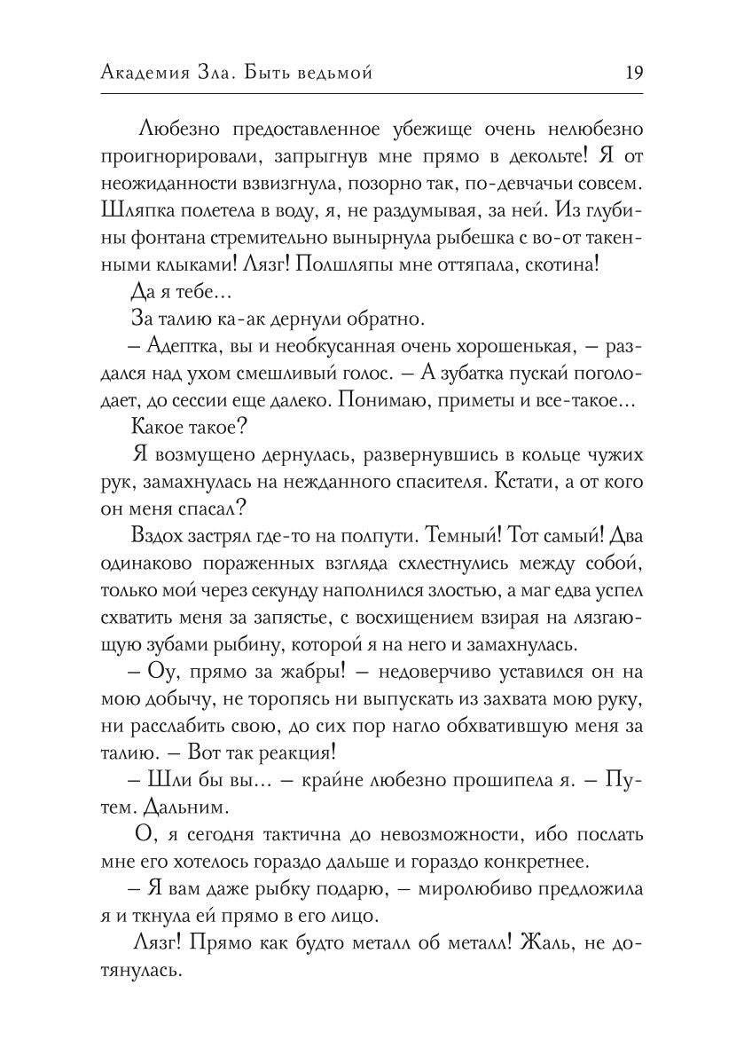 Академия Зла. Быть ведьмой