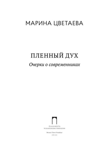 Пленный дух. Очерки о современниках