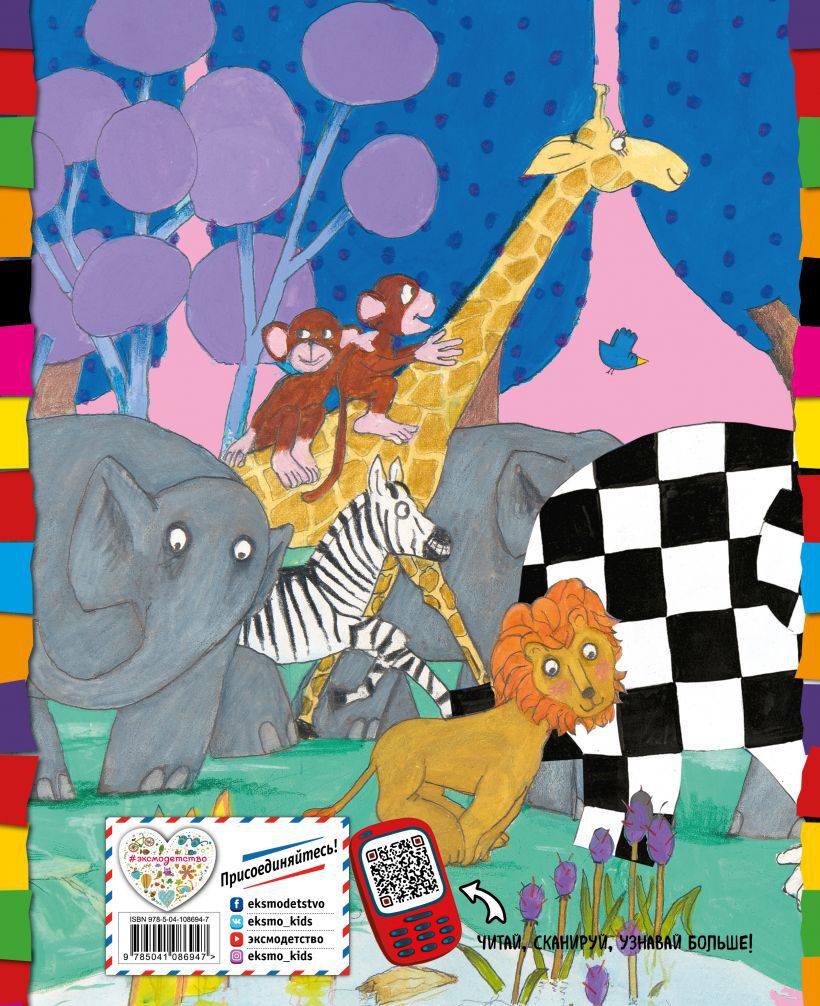 Элмер и его друзья