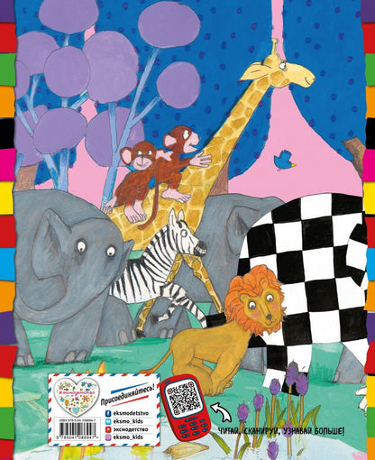 Элмер и его друзья