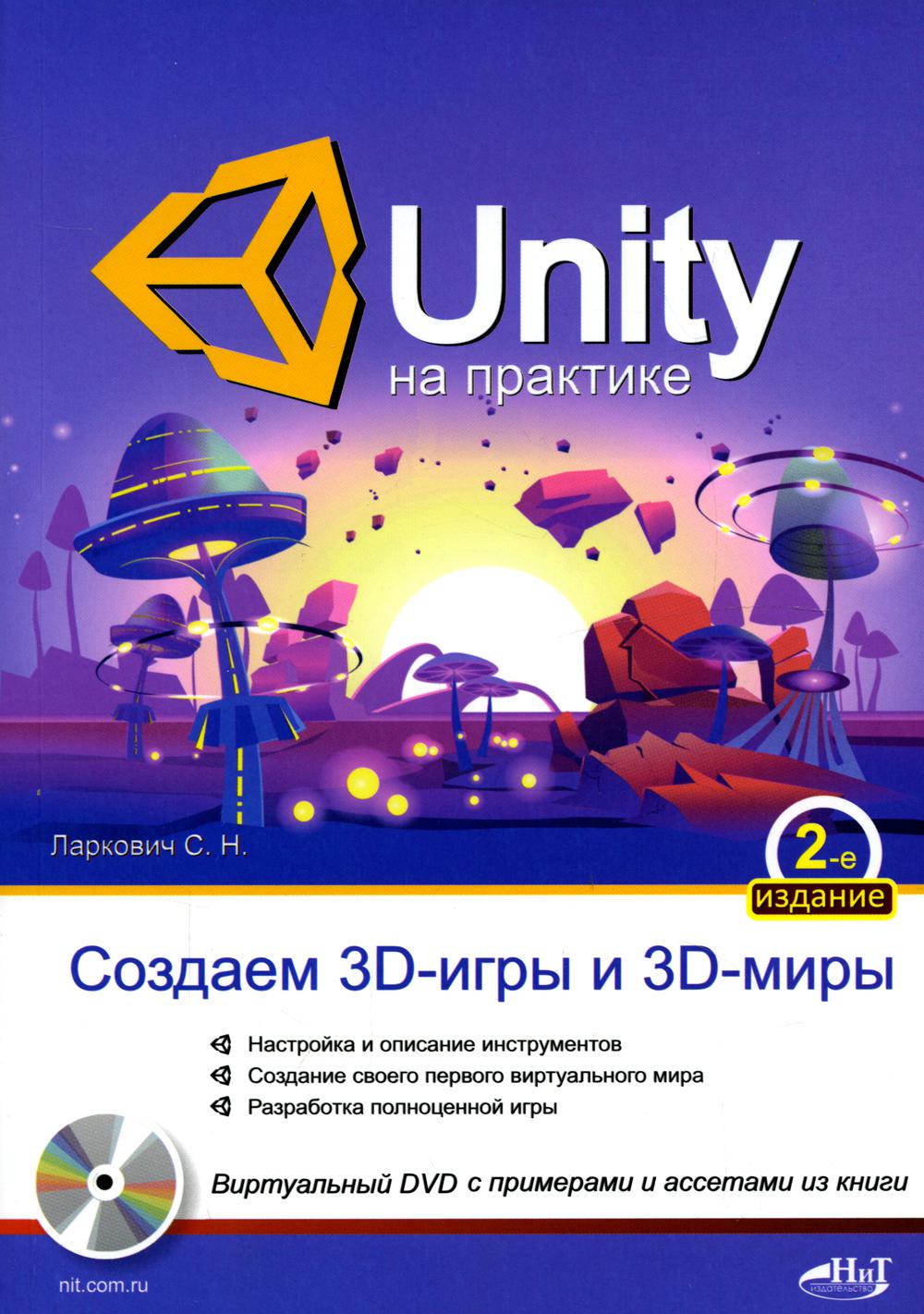 UNITY на практике. Создаем 3D-игры и 3D-миры. 2-е изд., перераб. и доп. (+ виртуальный диск)