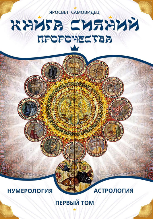 Книга сияний. Пророчества. Астрология, нумерология. Т. 1