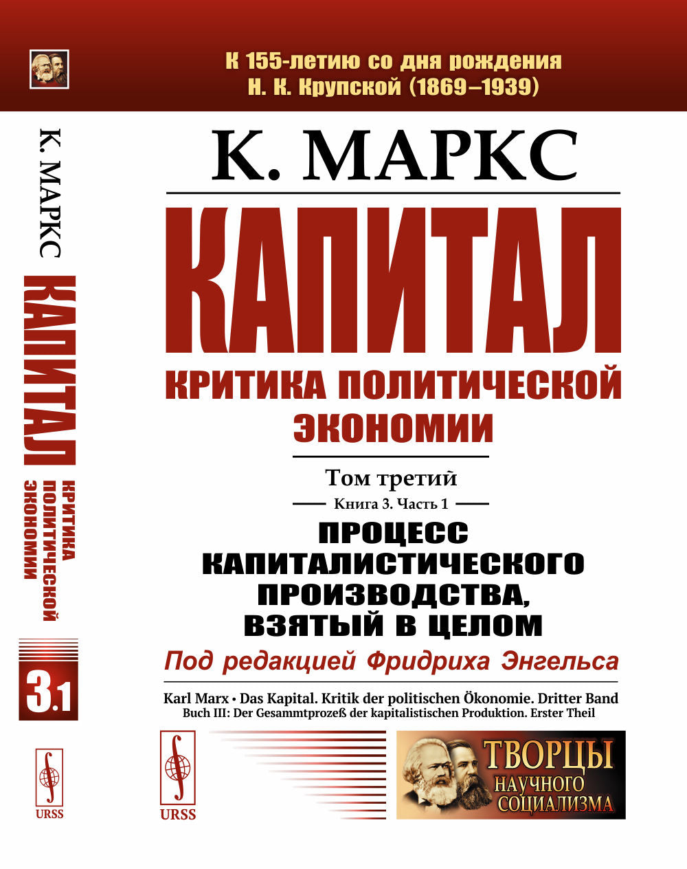 Капитал. Критика политической экономии: Т.3. Кн.3: капитал процессистического производства, взятый в целом. Ч.1