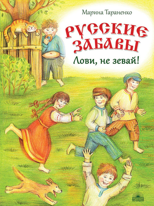 Русские забавы: Лови, не зевай!