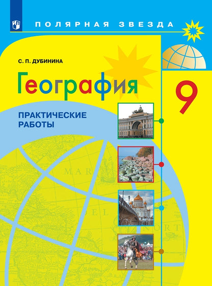 Дубинина География 9 кл. Практические работы ("Полярная звезда") (ФП2019/2022)