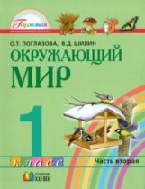 Окруж. мир (в 2-х ч.) 1кл ч2 (Учебник) ФГОС ФП