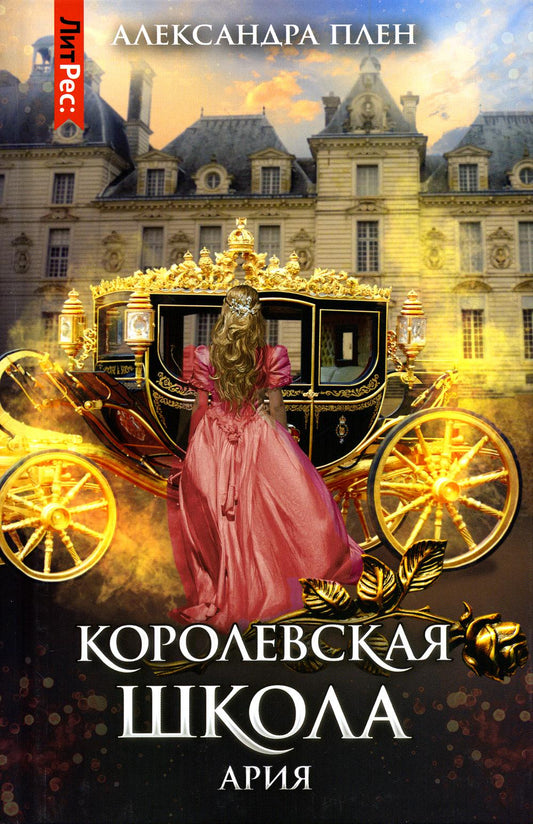 Королевская школа. Ч. 2. Ария
