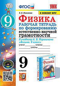 УМК. Р/Т ПО ФОРМИРОВАНИЮ ЕСТЕСТВЕННО-НАУЧНОЙ ГРАМОТНОСТИ. ФИЗИКА 9 ПЕРЫШКИН. ФГОС. М.: Экзамен (к новому ФПУ) (Экзамен)