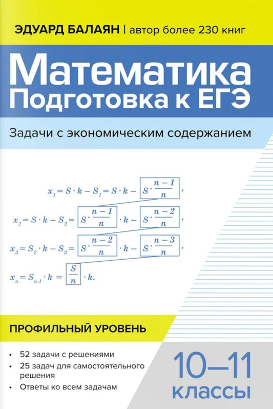 Математика:подгот.к ЕГЭ:задачи с экономич.содержанием:профил.уровень:10-11 кл