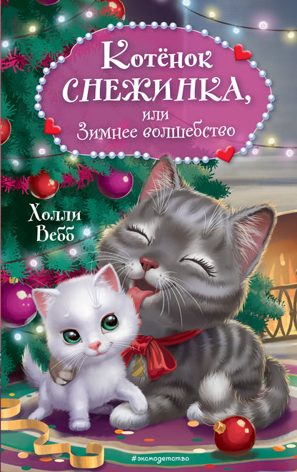 Котенок Снежинка, или Зимнее волшебство