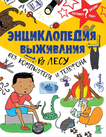 Энциклопедия выживания в лесу без компьютера и телефона