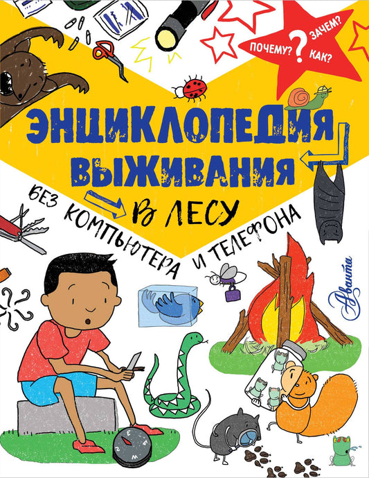 Энциклопедия выживания в лесу без компьютера и телефона