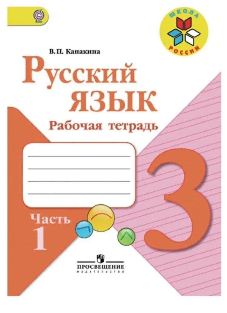 Русский язык. Рабочая тетрадь. 3 кл.: Учебное пособие. В 2 ч. Ч. 1. 12-е изд., перераб
