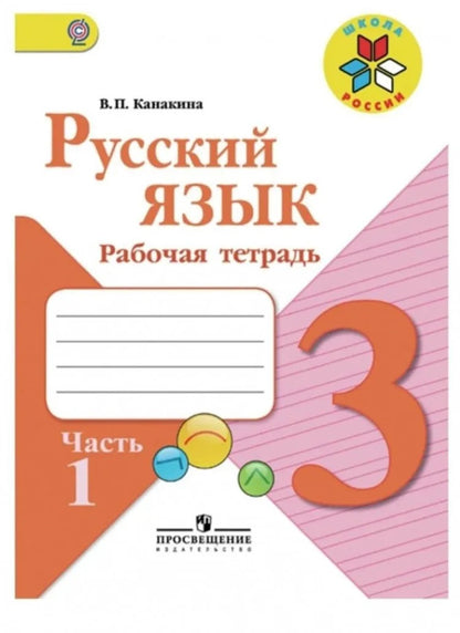 Русский язык. Рабочая тетрадь. 3 кл.: Учебное пособие. В 2 ч. Ч. 1. 12-е изд., перераб