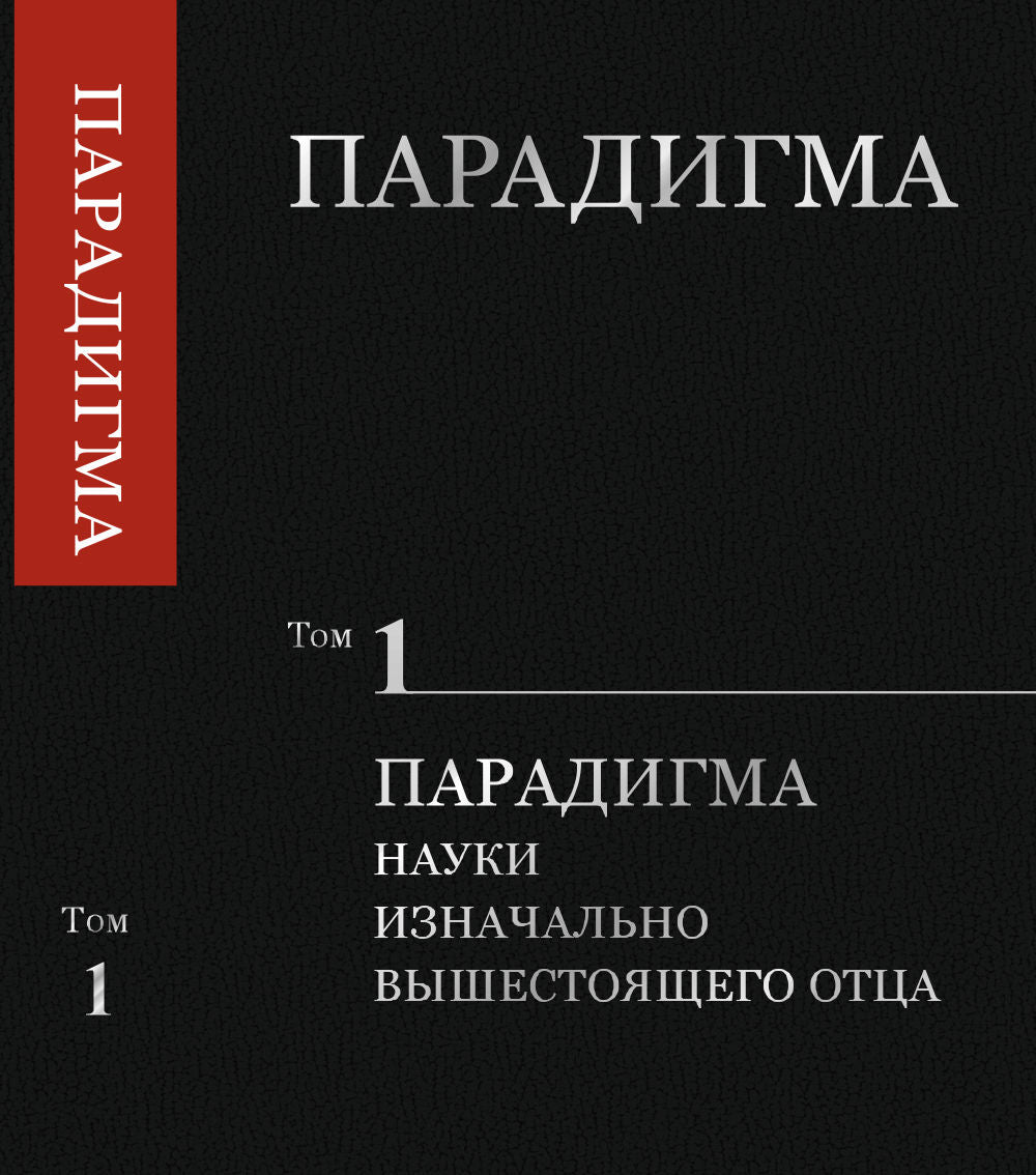 Парадигма. Том 1: Парадигма Науки Изначально Вышестоящего Отца
