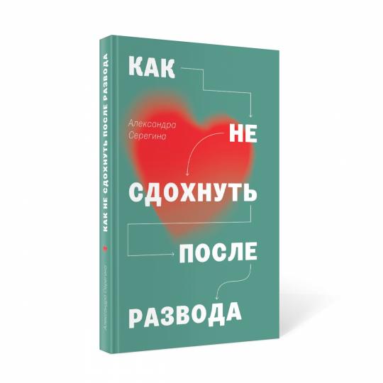 Как не сдохнуть после развода