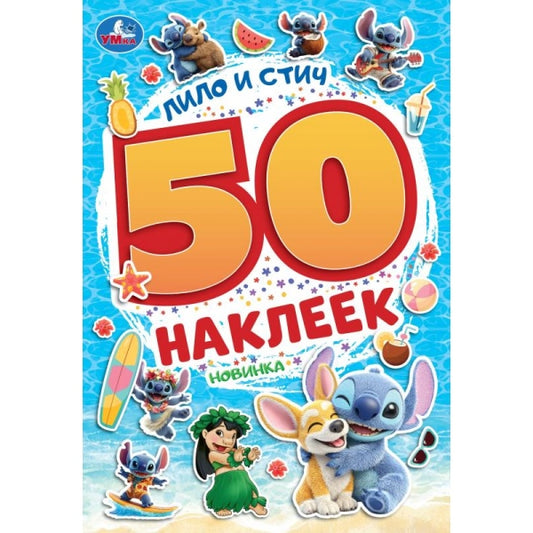 Лило и Стич. 50 наклеек. 145х210 мм. Скрепка. 2 стр. Умка в кор.50шт