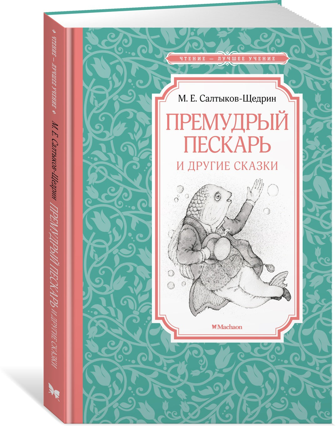 Премудрый пескарь и другие сказки