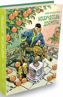 Мещеряков. Булычев К. "Излучатель доброты" ( серия "БИСС") (3000 экз. 16,09.15))