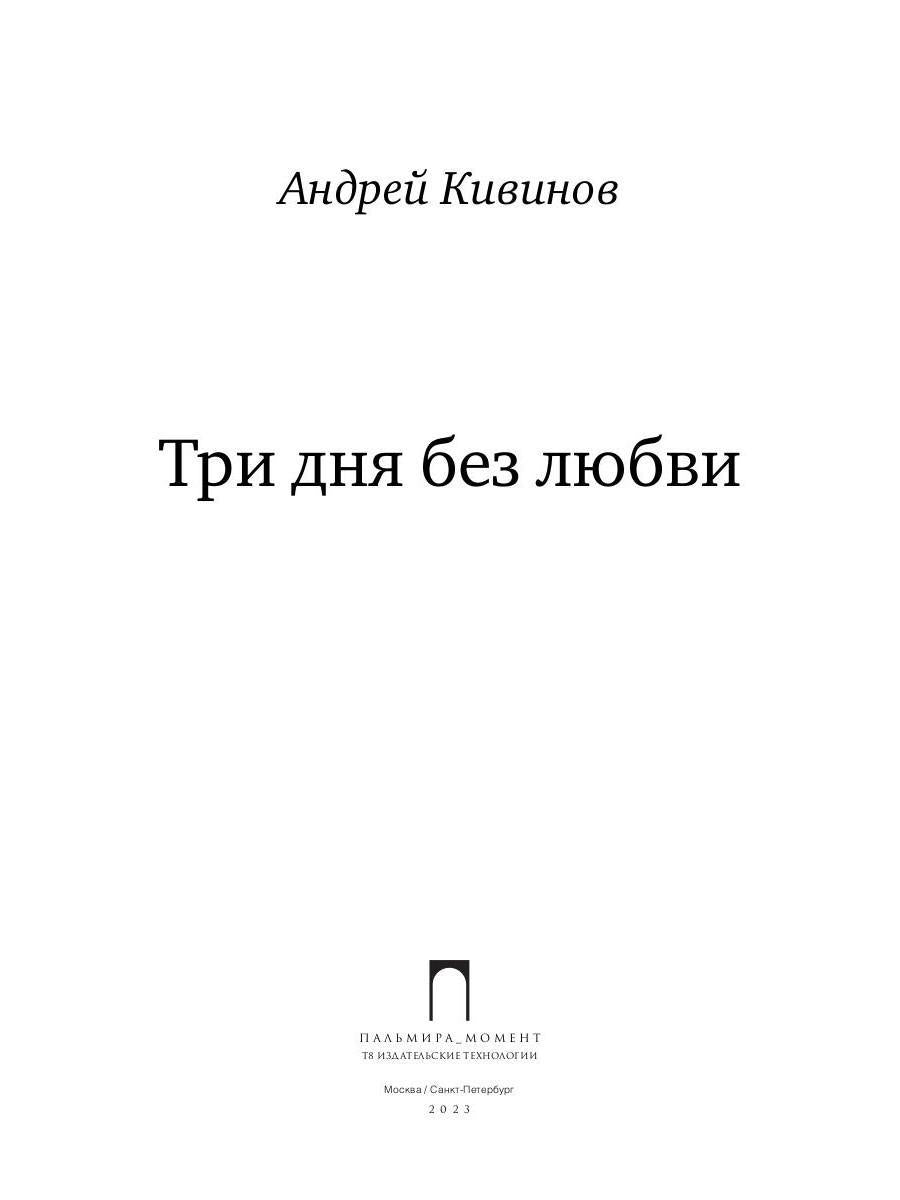 Три дня без любви: сборник