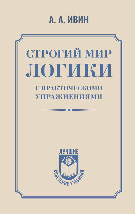 Строгий мир логики с практическими упражнениями
