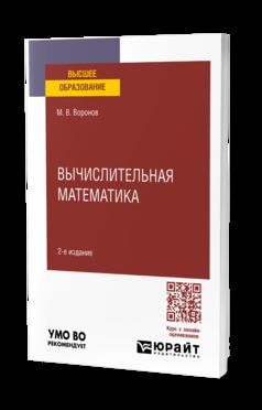 ВЫЧИСЛИТЕЛЬНАЯ МАТЕМАТИКА 2-е изд., пер. и доп. Учебное пособие для вузов