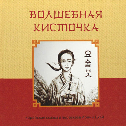 Волшебная кисточка. Корейская сказка в пересказе Ирины Цхай
