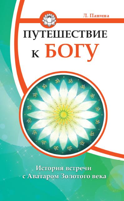 Путешествие к Богу. Histoire de l'Avatar Zoloto века
