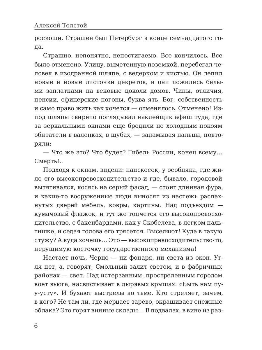 Хождение по мукам. Т. 2: Восемнадцатый год. Толстой А.