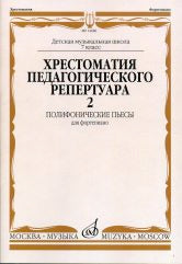 Хрестоматия педагогического репертуара для фортепиано: 7 класс ДШИ и ДМШ: полифонич. пьесы. Вып. 2
