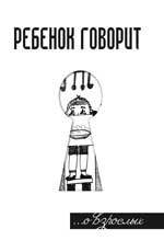 Ребенок говорит... О взрослых