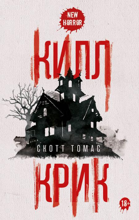 Рип.НьюХ.Томас.Килл крик