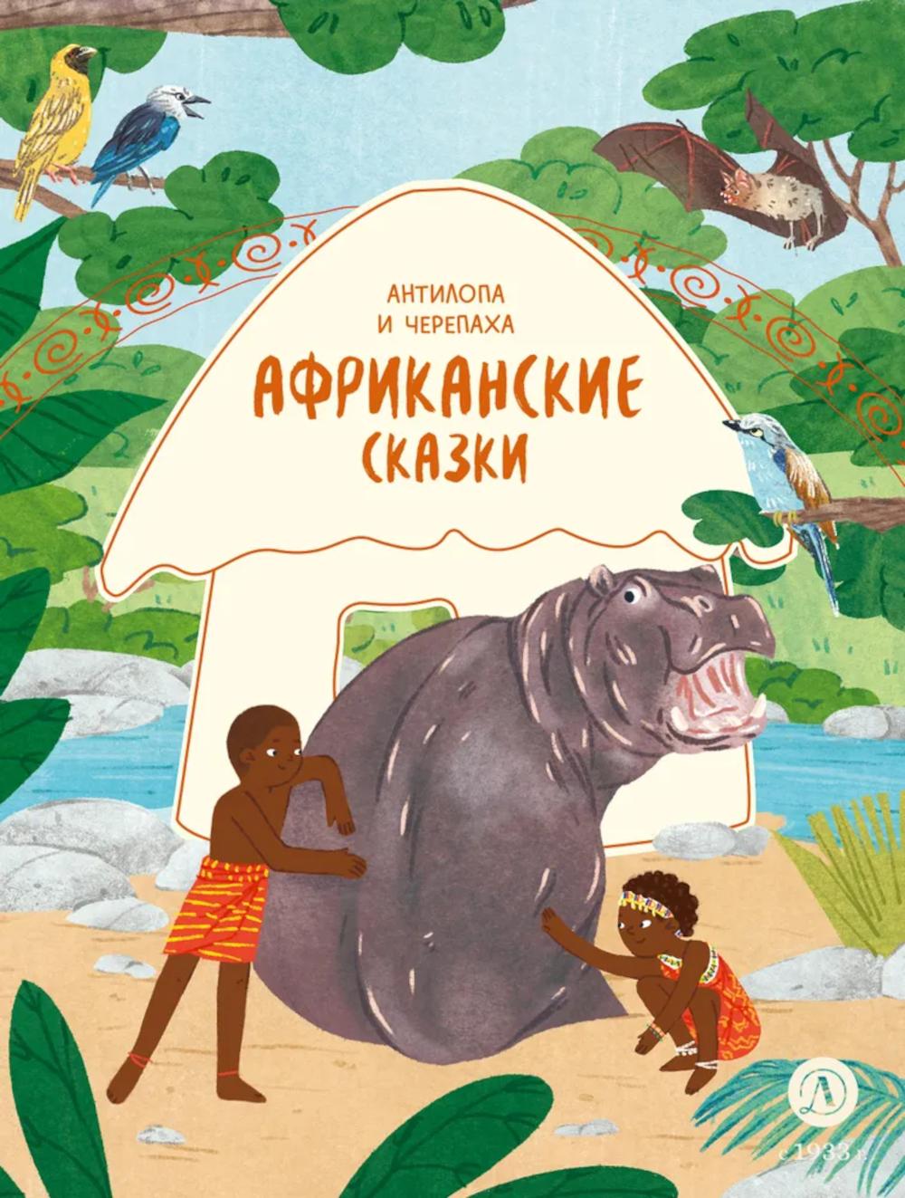 Антилопа и черепаха: африканские сказки.