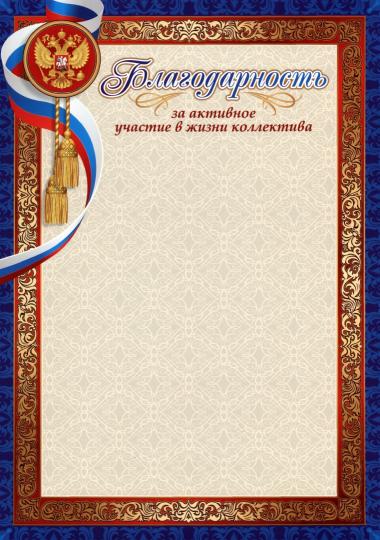 Благодарность за активное участие в жизни коллектива. (Формат А4, бумага мелованная пл.250)