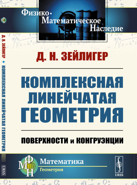 Комплексная линейчатая геометрия: Поверхности и конгруэнции