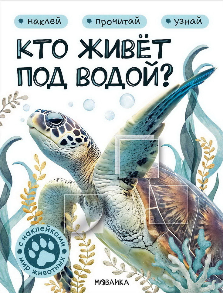 Мир животных с наклейками. Кто живёт под водой?