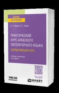 ПРАКТИЧЕСКИЙ КУРС АРАБСКОГО ЛИТЕРАТУРНОГО ЯЗЫКА: НОРМАТИВНЫЙ КУРС 3-е изд., испр. и доп. Учебник и практикум для вузов