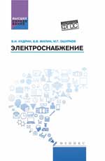 Электроснабжение: учебник