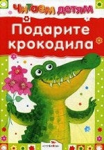 Читаем детям. Подарите крокодила: стихи.