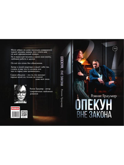 Опекун. Вне закона