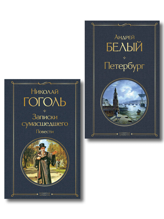 Город-сон, город-мечта (набор из 2 книг о Петербурге: "Записки сумасшедшего. Повести" Н. Гоголя и "Петербург" А. Белого)
