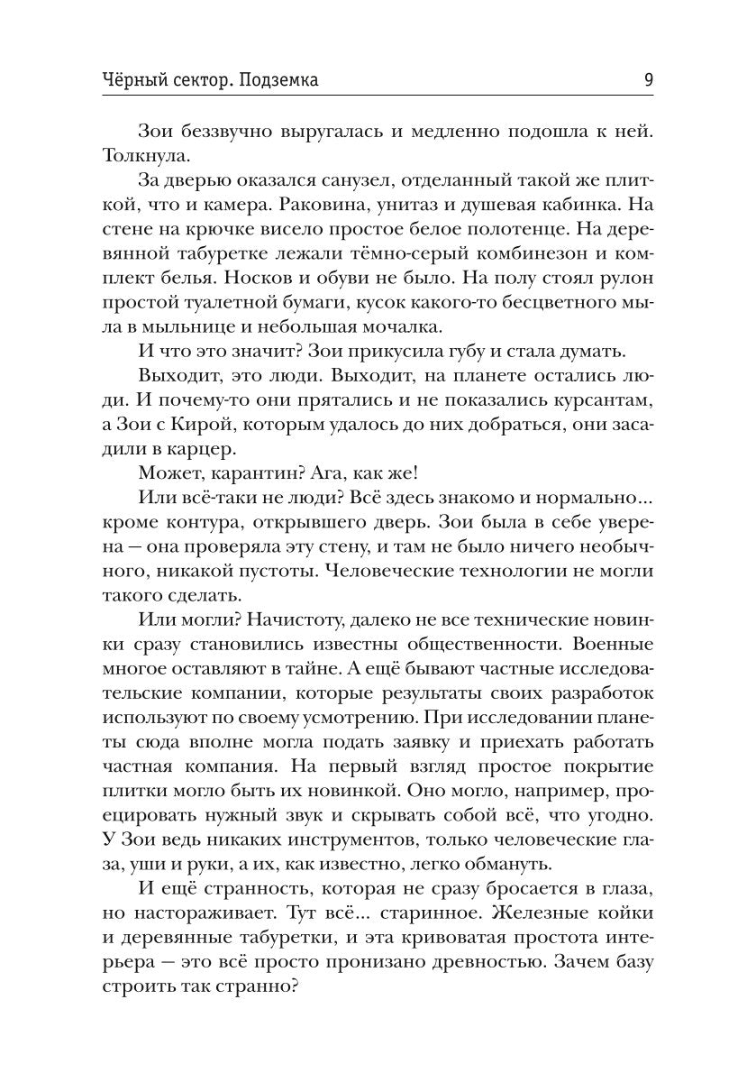 Черный сектор. Подземка