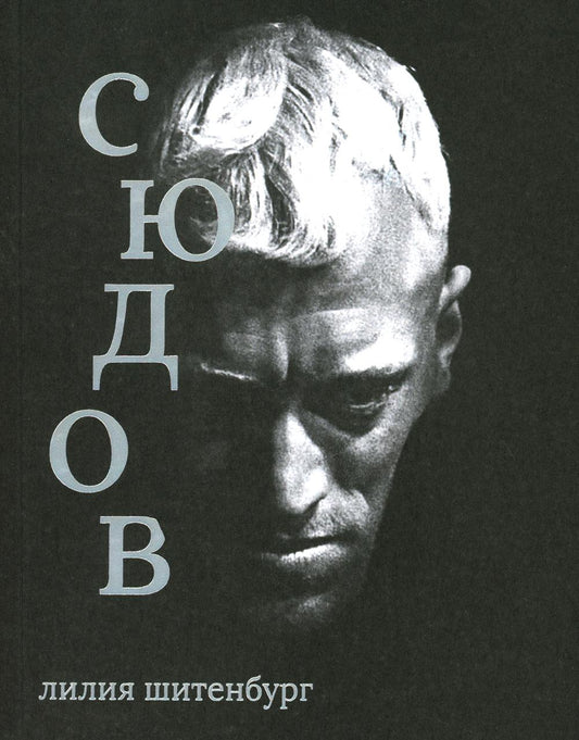 Книга Л.Шитенбург "Сюдов"
