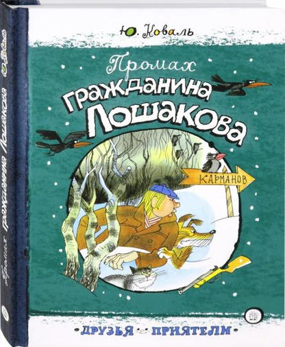 Промах гражданина Лошакова